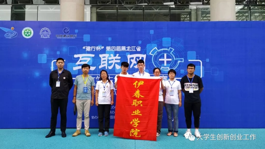 热烈祝贺伊春职业学院在省第四届互联网+大赛中再创佳绩