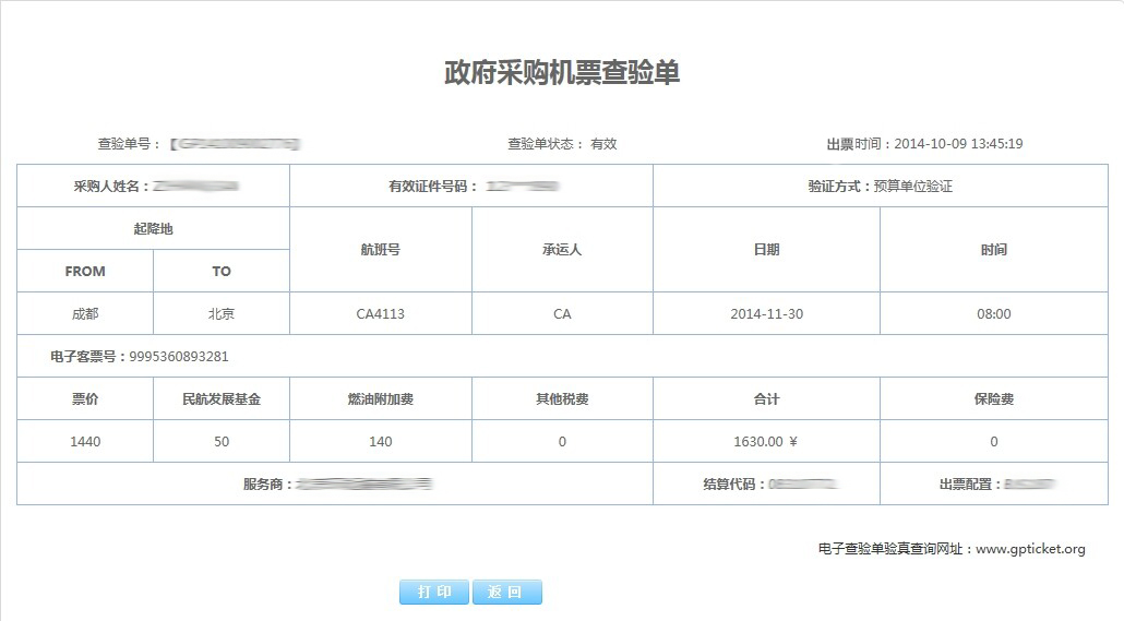 机票查验号码查询功能操作指南