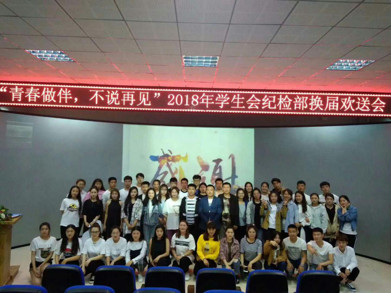 我校学生会纪检部换届欢送会成功举办