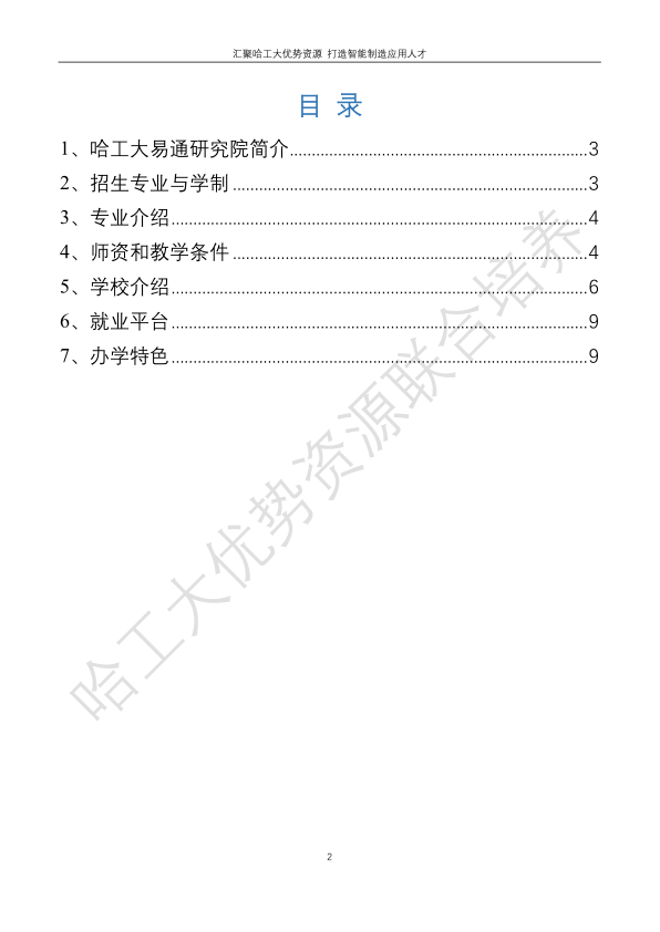 哈工大易通人工智能机器人研究院伊春职业学院合作招生简章