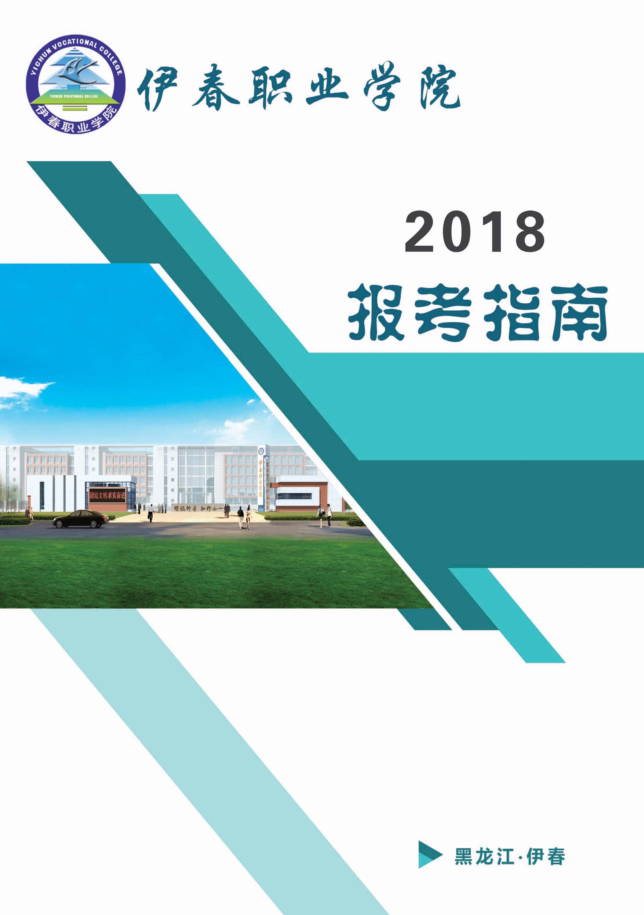 伊春职业学院2018年招生简章