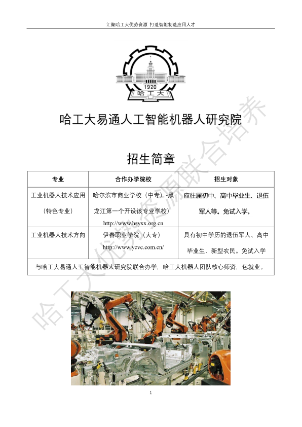 哈工大易通人工智能机器人研究院伊春职业学院合作招生简章