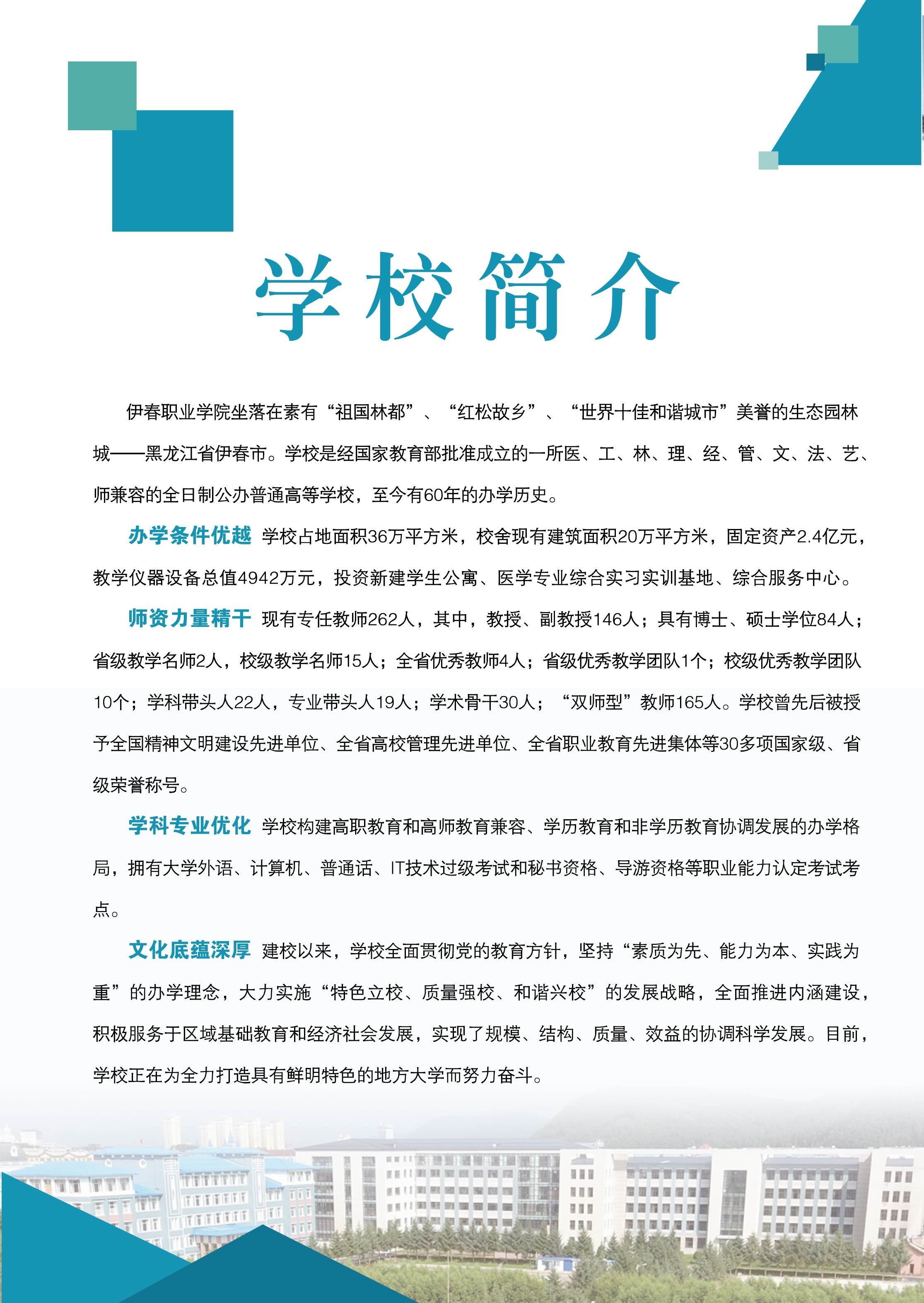 伊春职业学院2018年招生简章