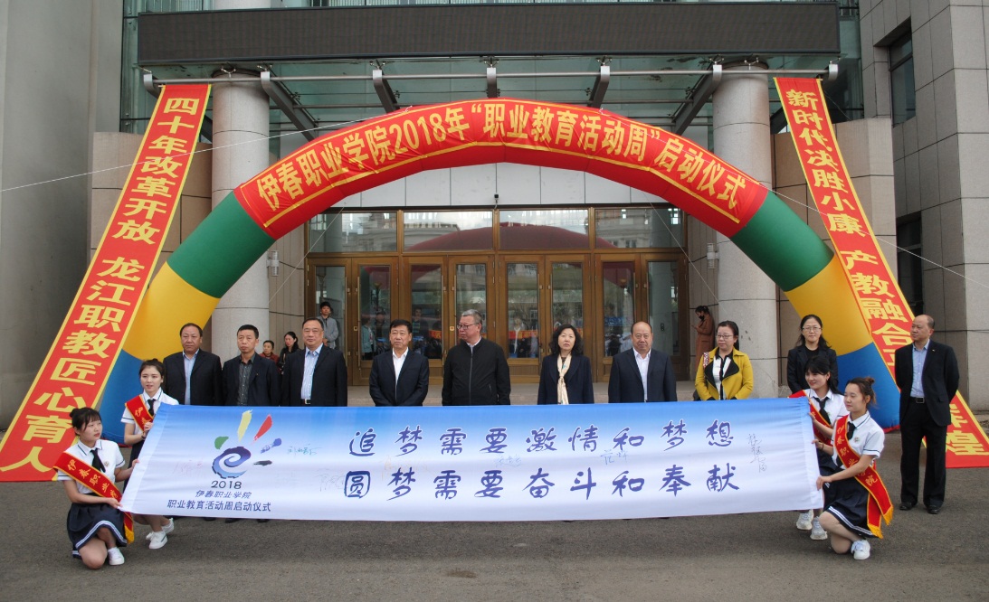 伊春职业学院2018年职业教育活动周隆重开幕