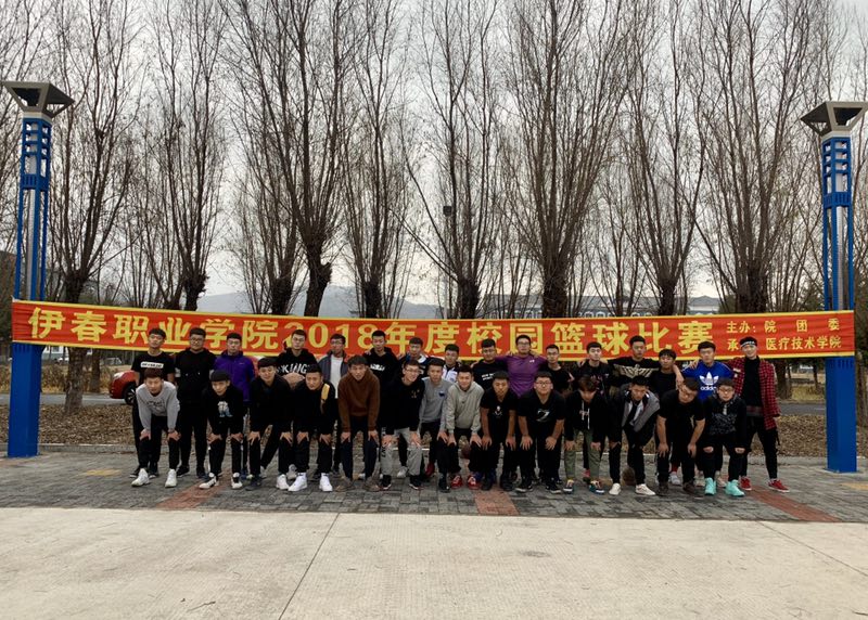 伊春职业学院2018年度校园篮球比赛圆满成功