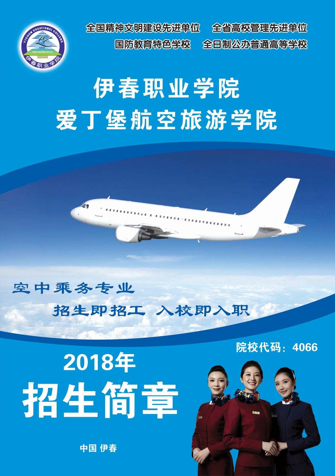2018年空中乘务专业招生简章