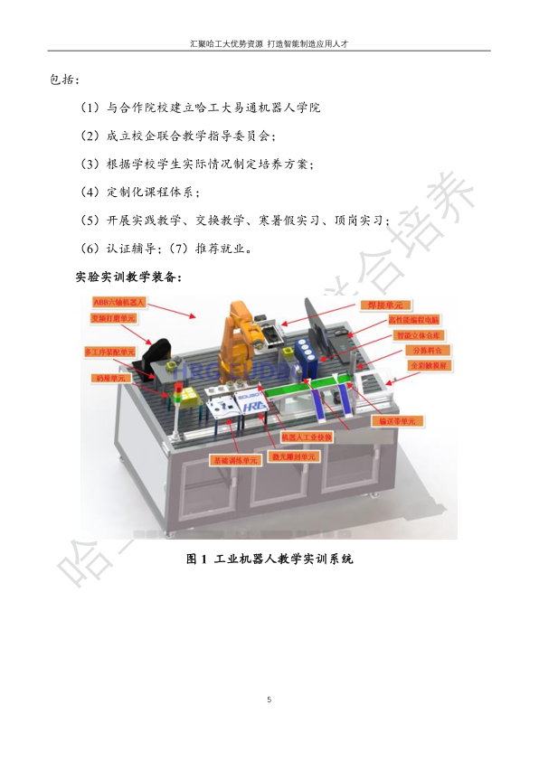 哈工大易通人工智能机器人研究院伊春职业学院合作招生简章