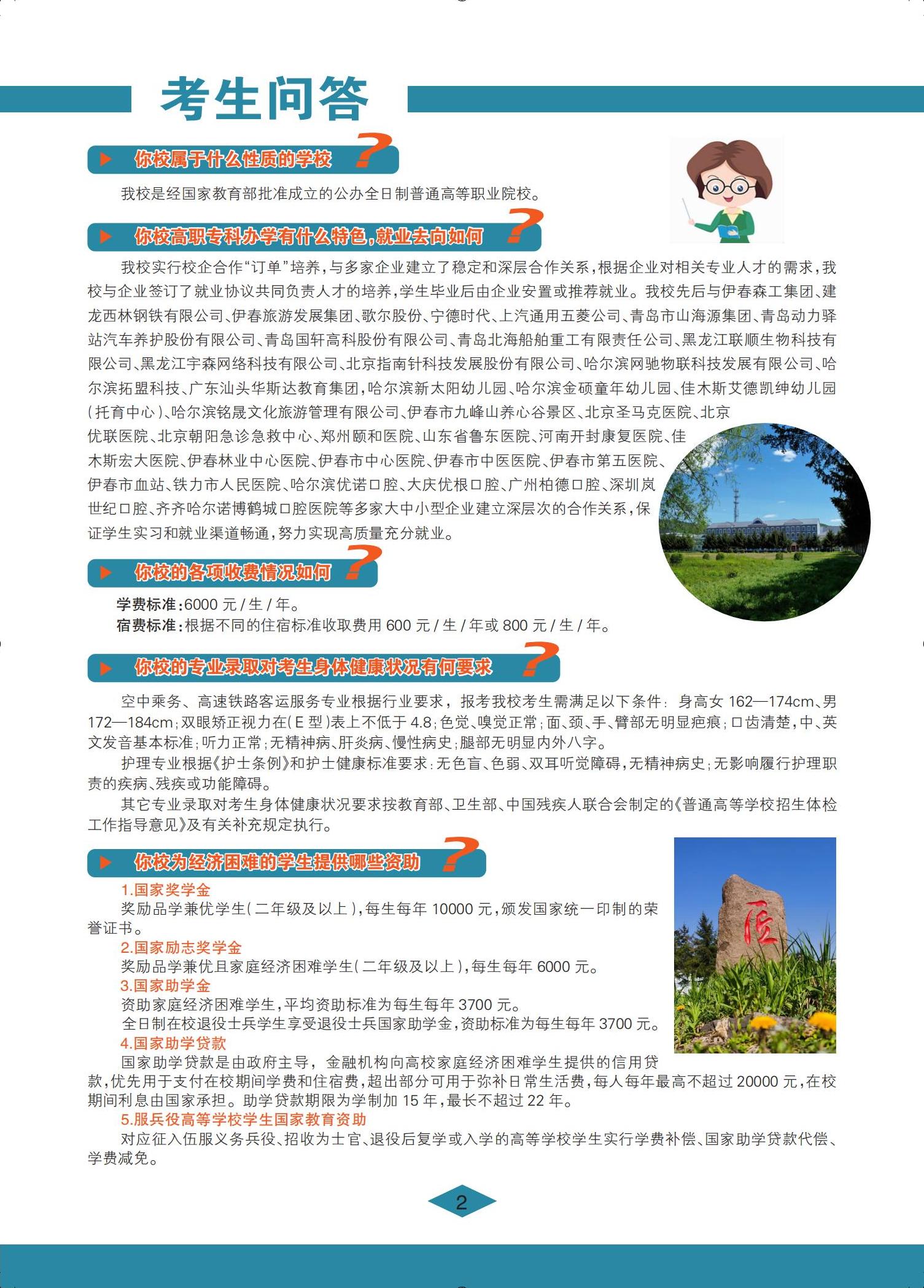 伊春职业学院 招生简章(定稿)_02