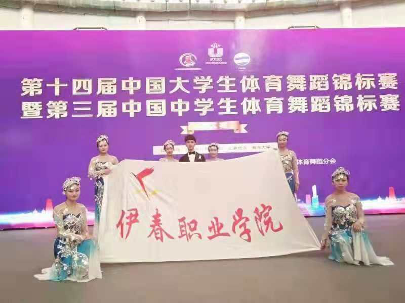 伊春职业学院体育舞蹈代表队荣获第十四届中国大学生体育舞蹈锦标赛六人集体项目亚军