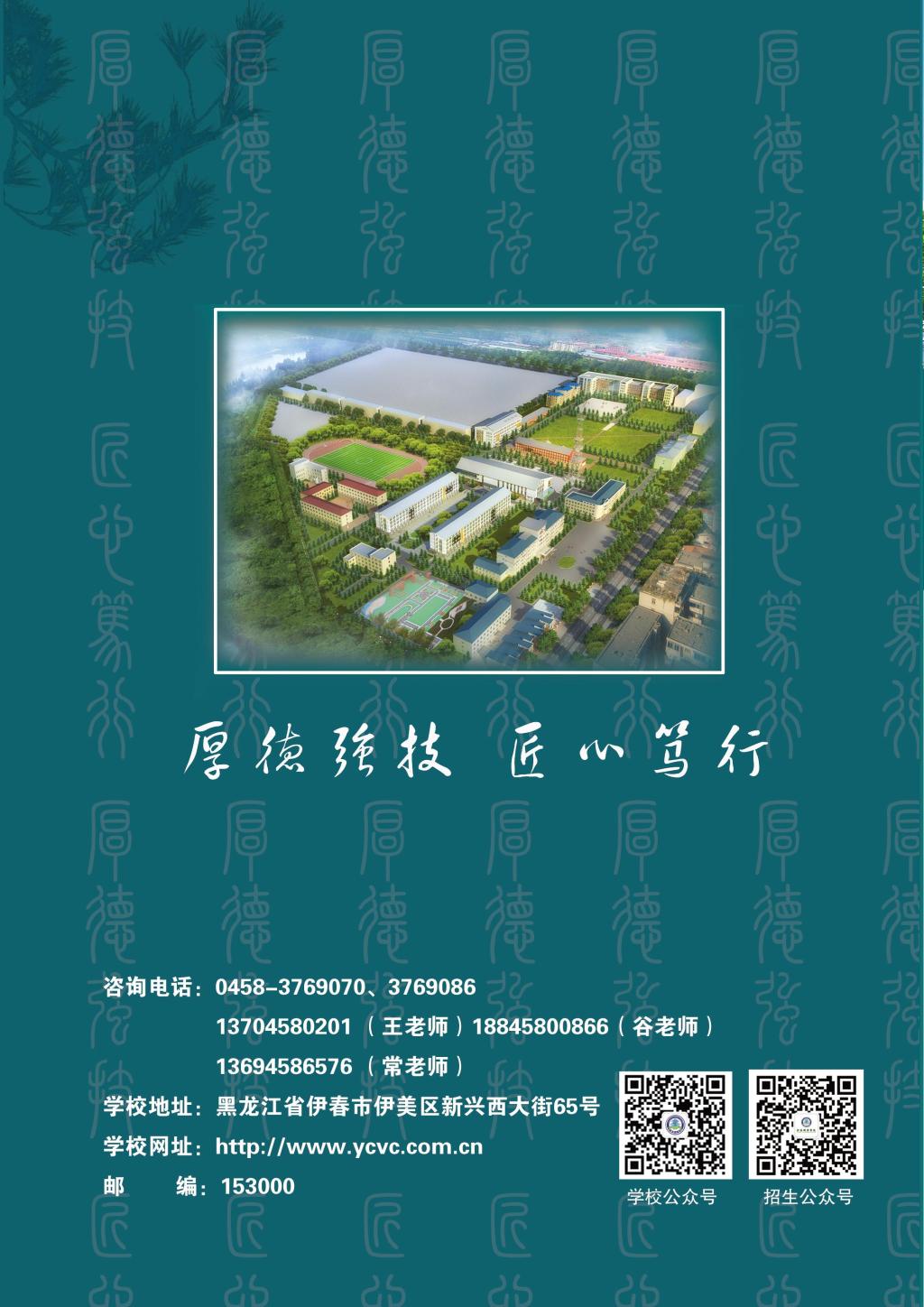 伊春职业学院 招生简章(定稿)_封底