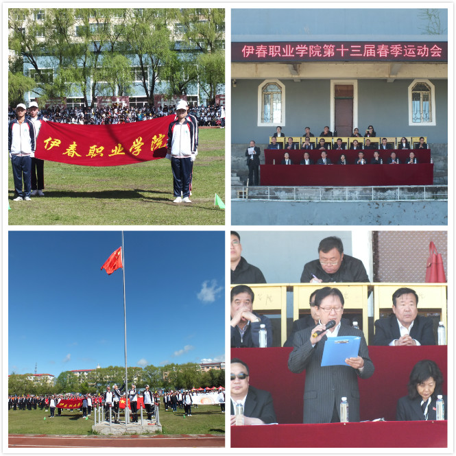 伊春职业学院召开第十三届田径运动会