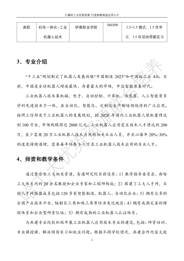 哈工大易通人工智能机器人研究院伊春职业学院合作招生简章