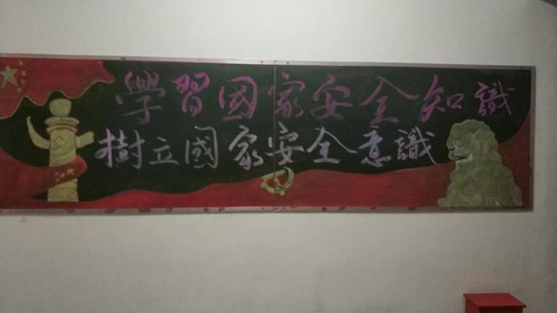 我校开展“全民国家安全教育日”_黑板报设计主题活动