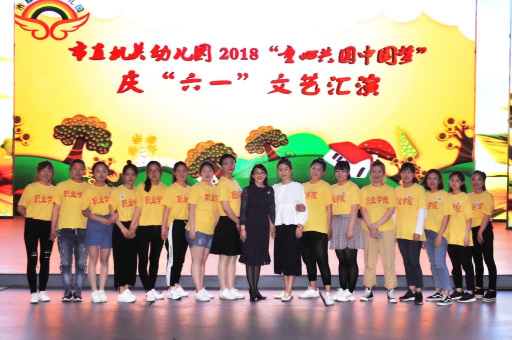 学前教育专业学生参加实训幼儿园系列“六&middot;一”活动报道