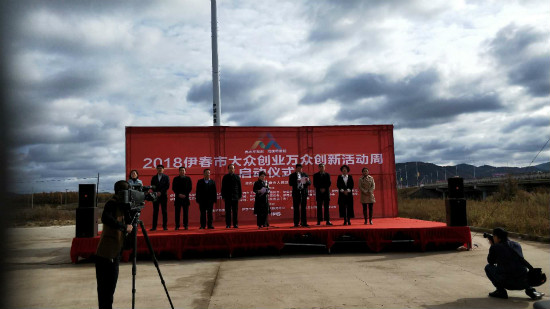 伊春职业学院创新创业指导中心参加伊春市双创周启动仪式