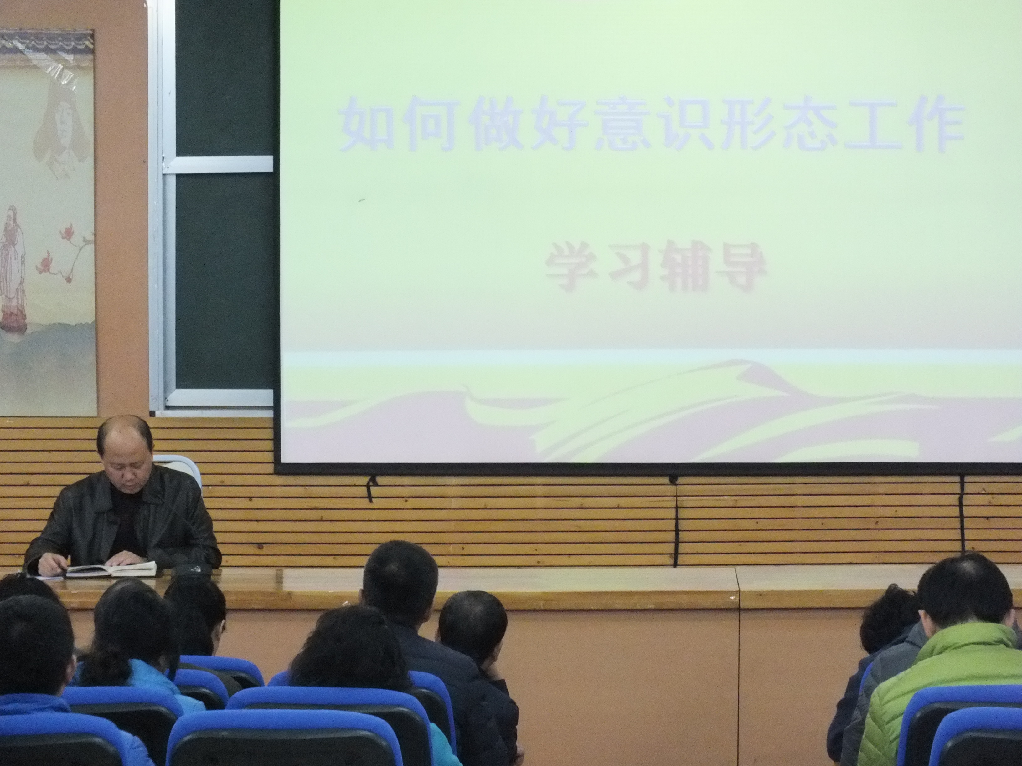 伊春职业学院党委对党员干部进行专题辅导