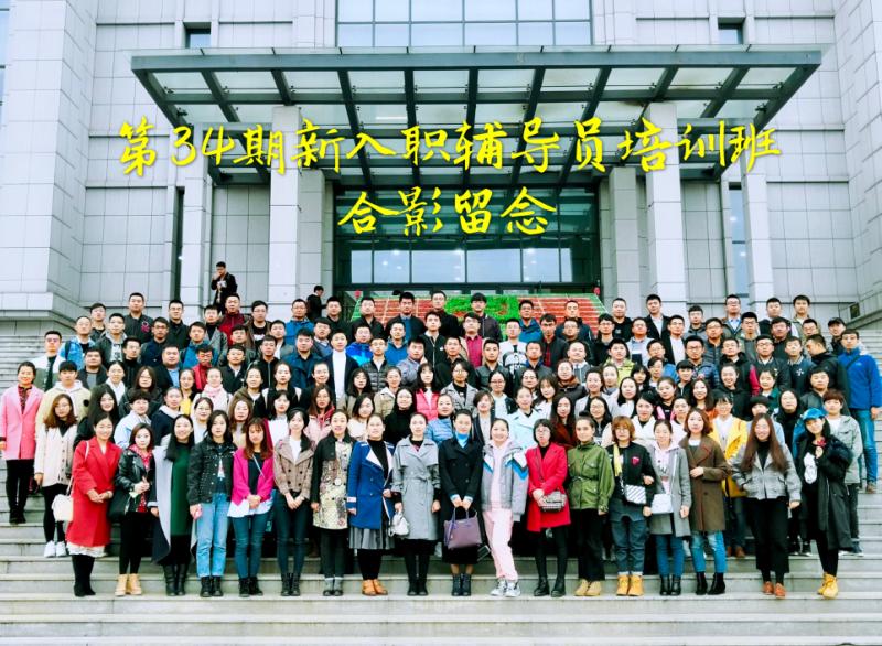 我校组织人员参加全省高校辅导员岗前培训班