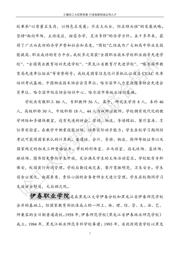 哈工大易通人工智能机器人研究院伊春职业学院合作招生简章