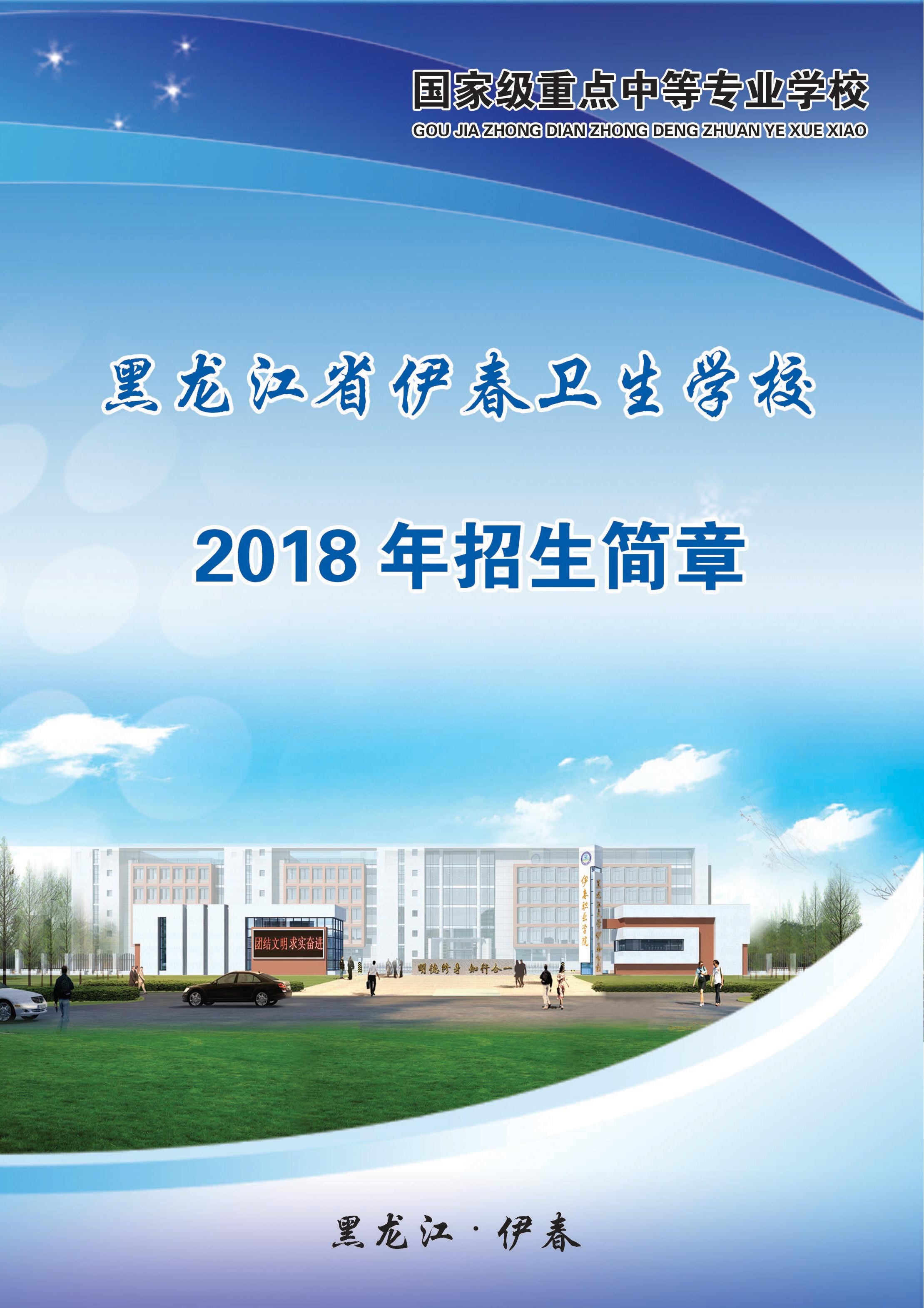 黑龙江省伊春卫生学校2018年招生简章