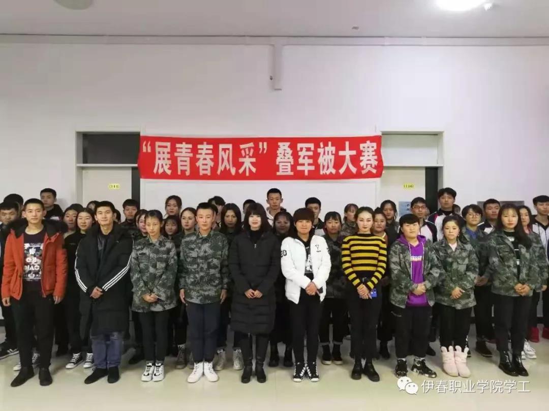 我校举办“展青春风采”叠军被大赛