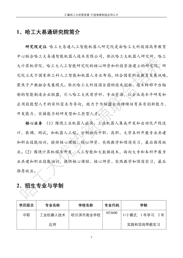 哈工大易通人工智能机器人研究院伊春职业学院合作招生简章