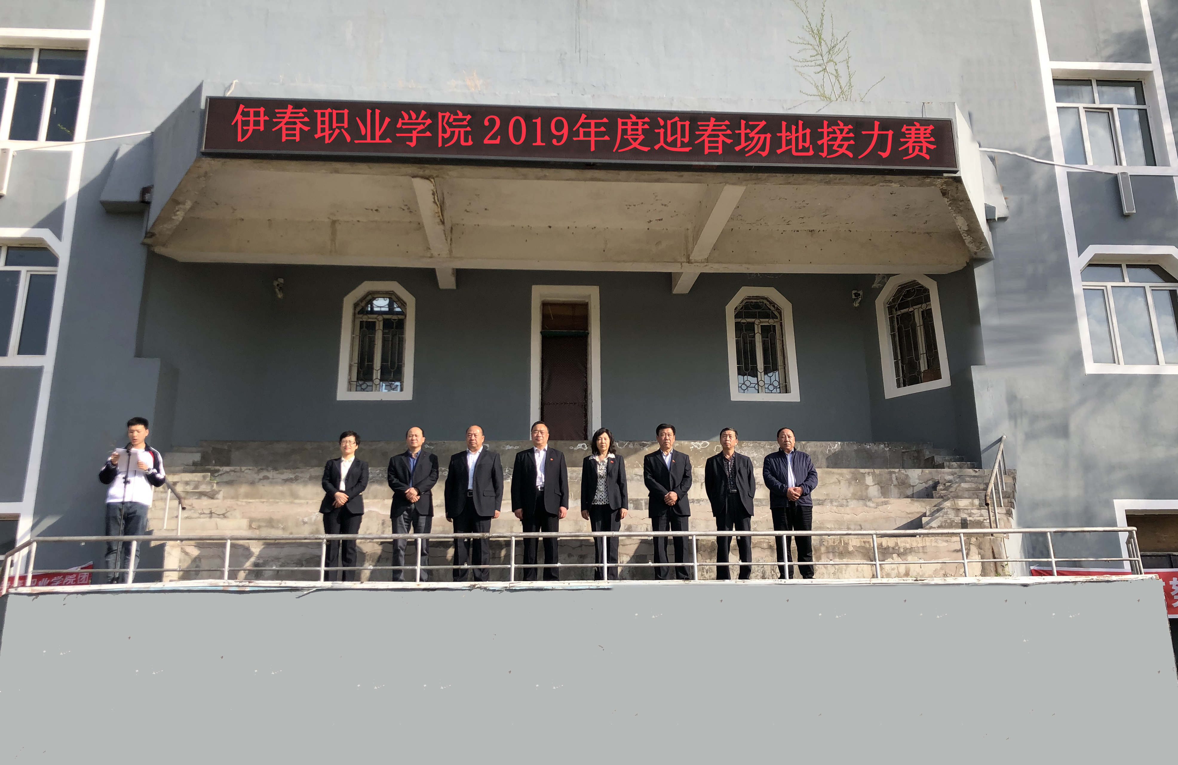 伊春职业学院举办2019年学生迎春场地接力比赛