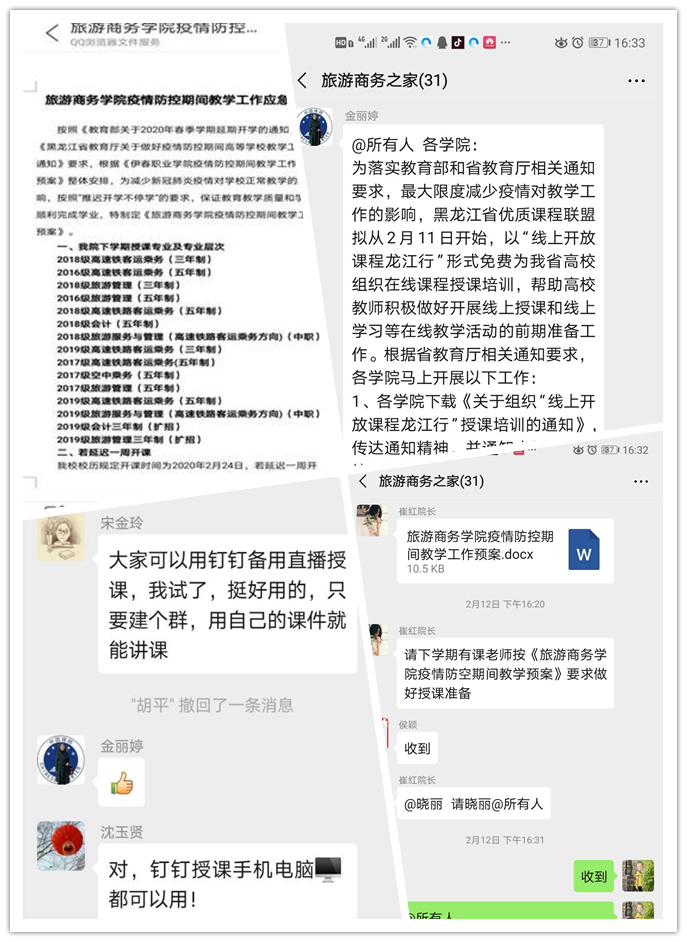 抗疫课堂_网约云上——旅游商务学院网络教学