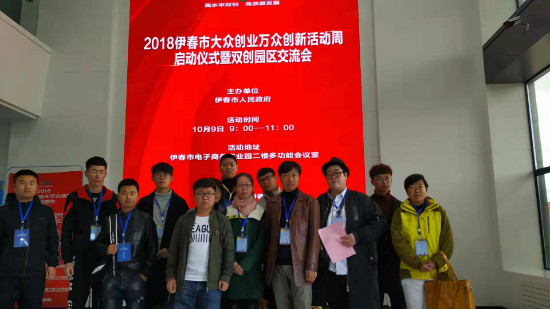 伊春职业学院创新创业指导中心参加伊春市双创周启动仪式