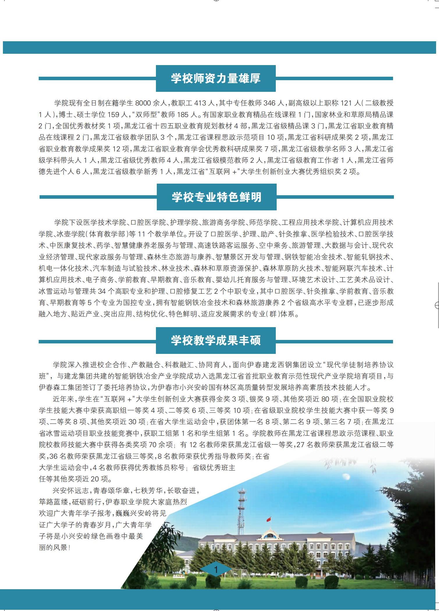 伊春职业学院 招生简章(定稿)_01