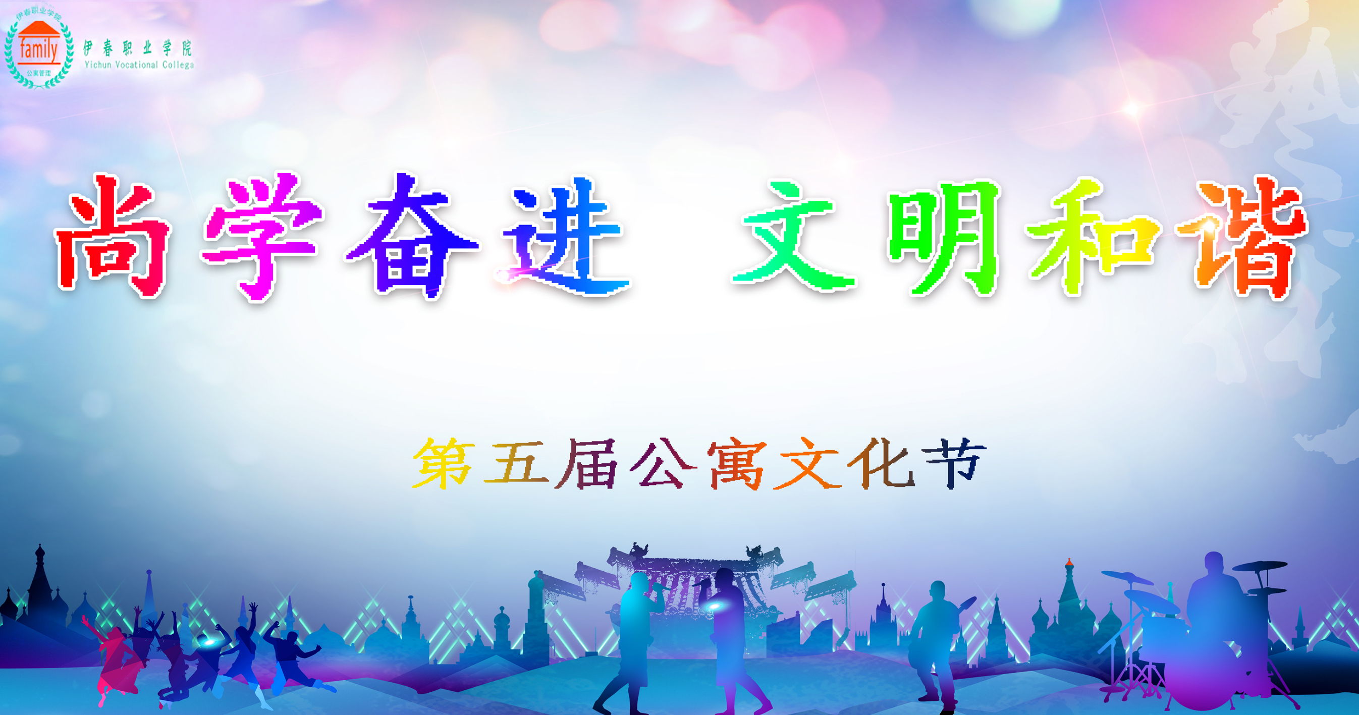 我校第五届公寓文化节正式启动