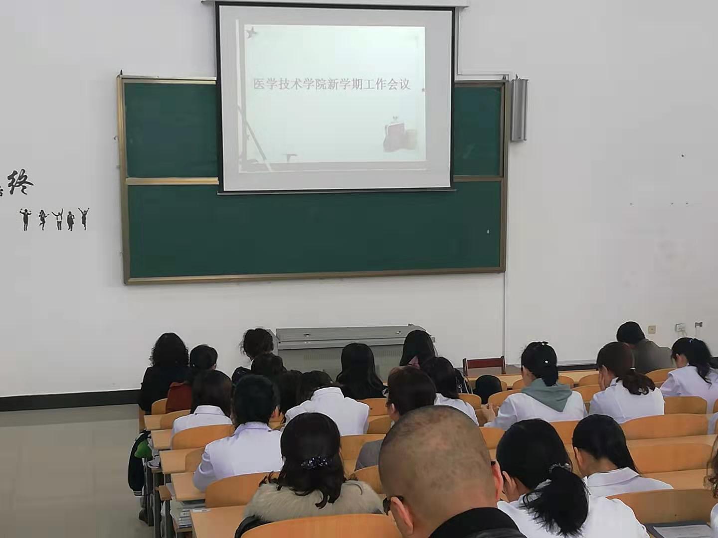医学技术学院新学期工作会议