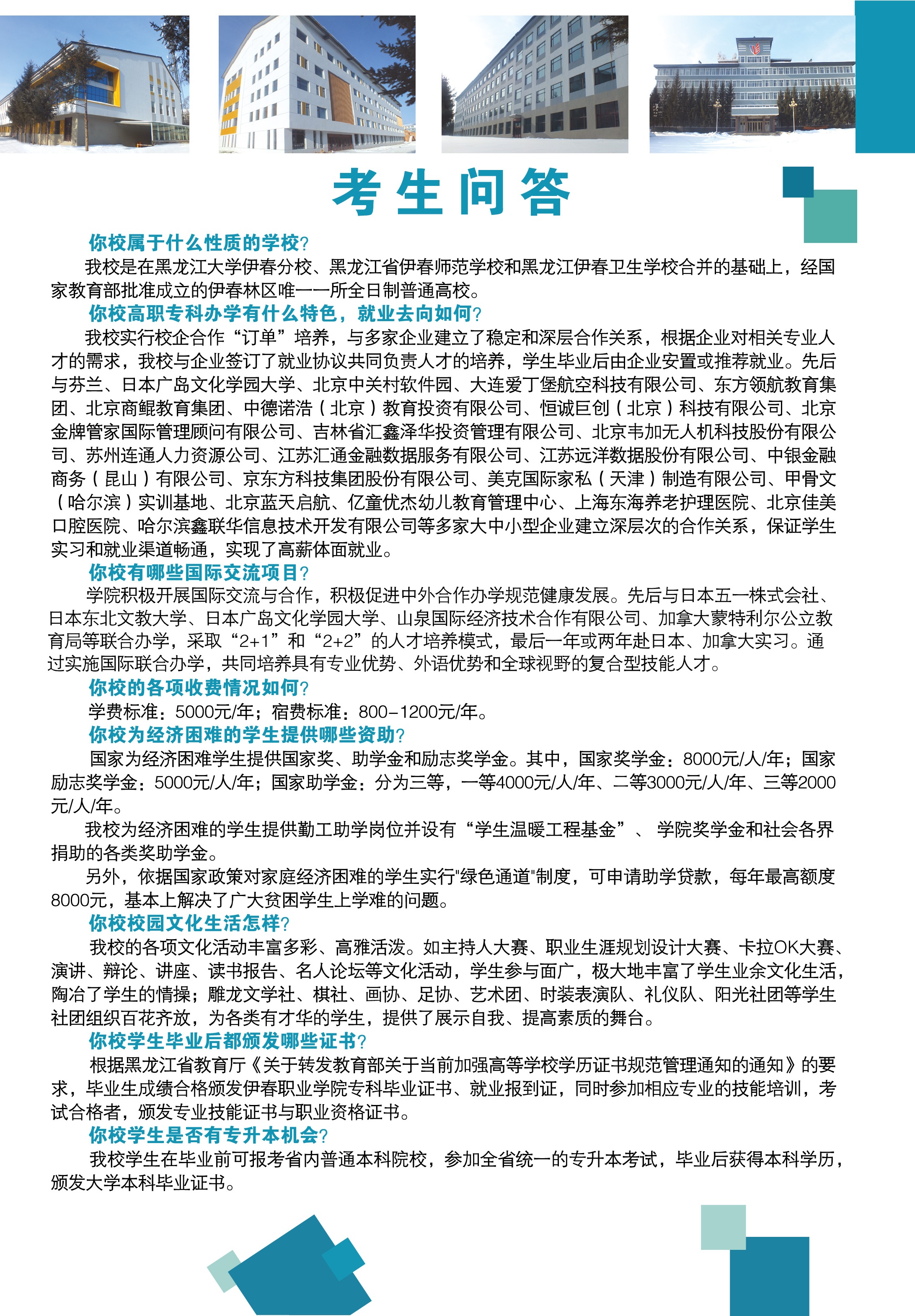 伊春职业学院2018年招生简章