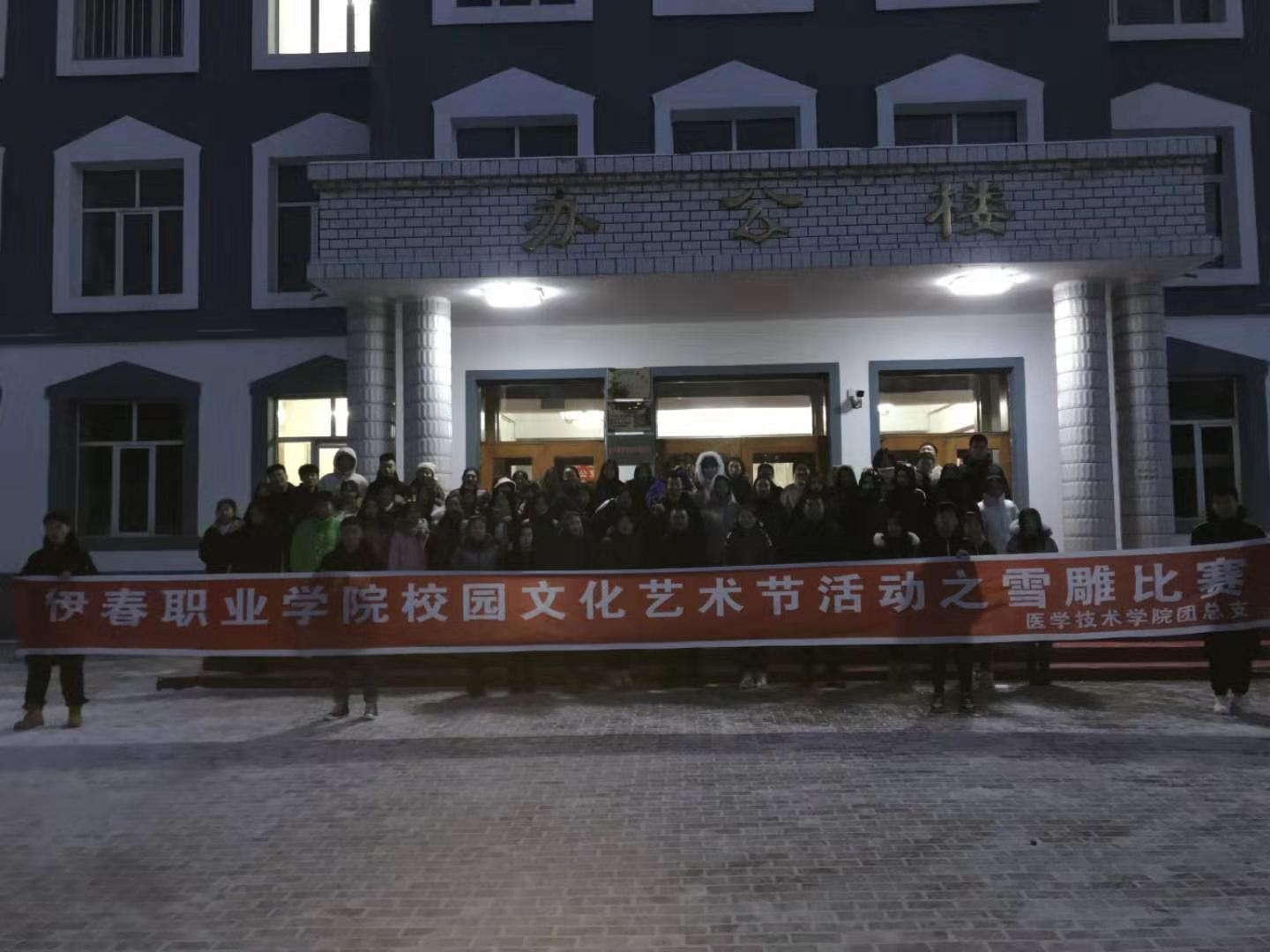 冰雪校园_欢乐你我----医学技术学院雪雕大赛