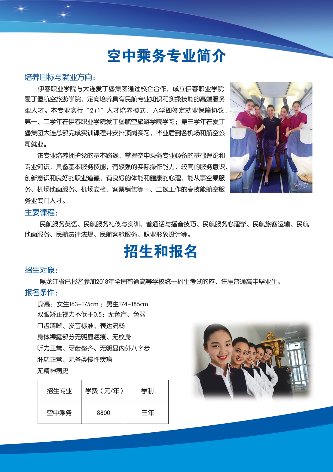 2018年空中乘务专业招生简章