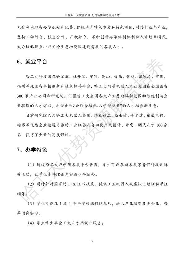 哈工大易通人工智能机器人研究院伊春职业学院合作招生简章