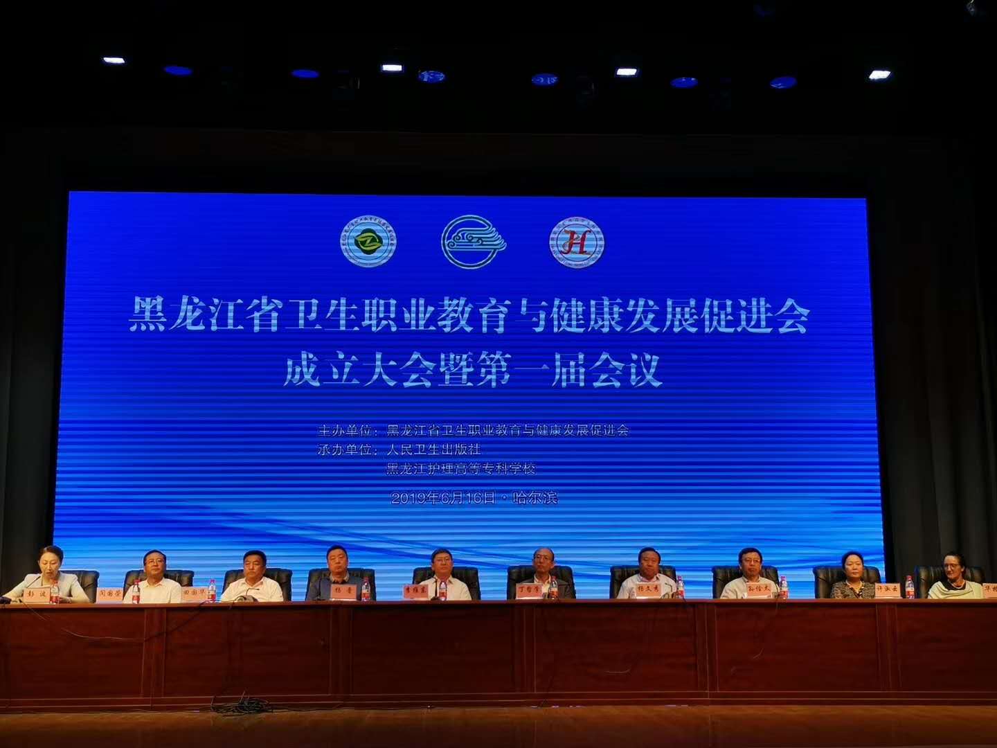 医学技术学院参加黑龙江省卫生职业教育与健康发展促进会成立大会暨第一届会议