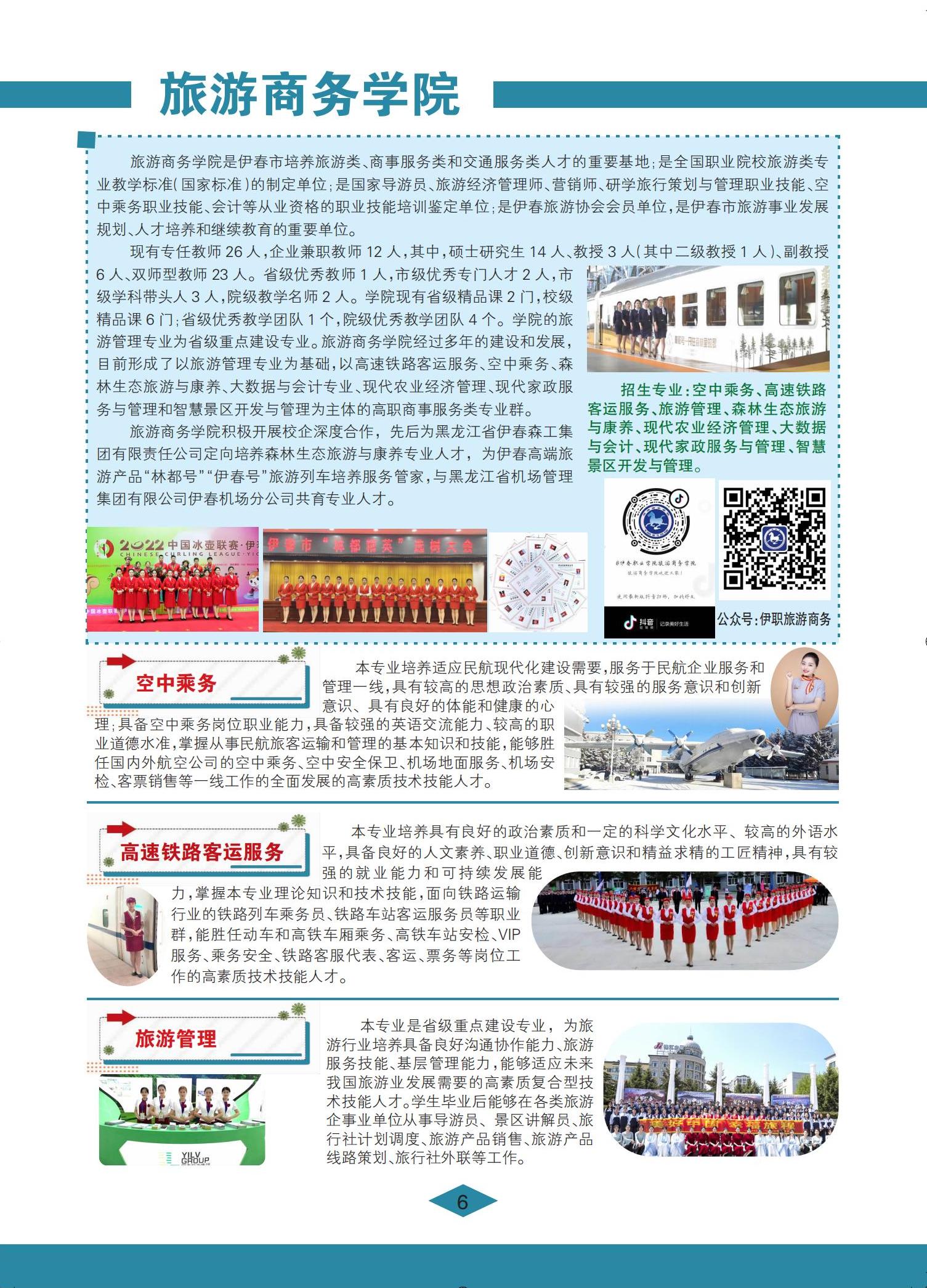 伊春职业学院 招生简章(定稿)_06