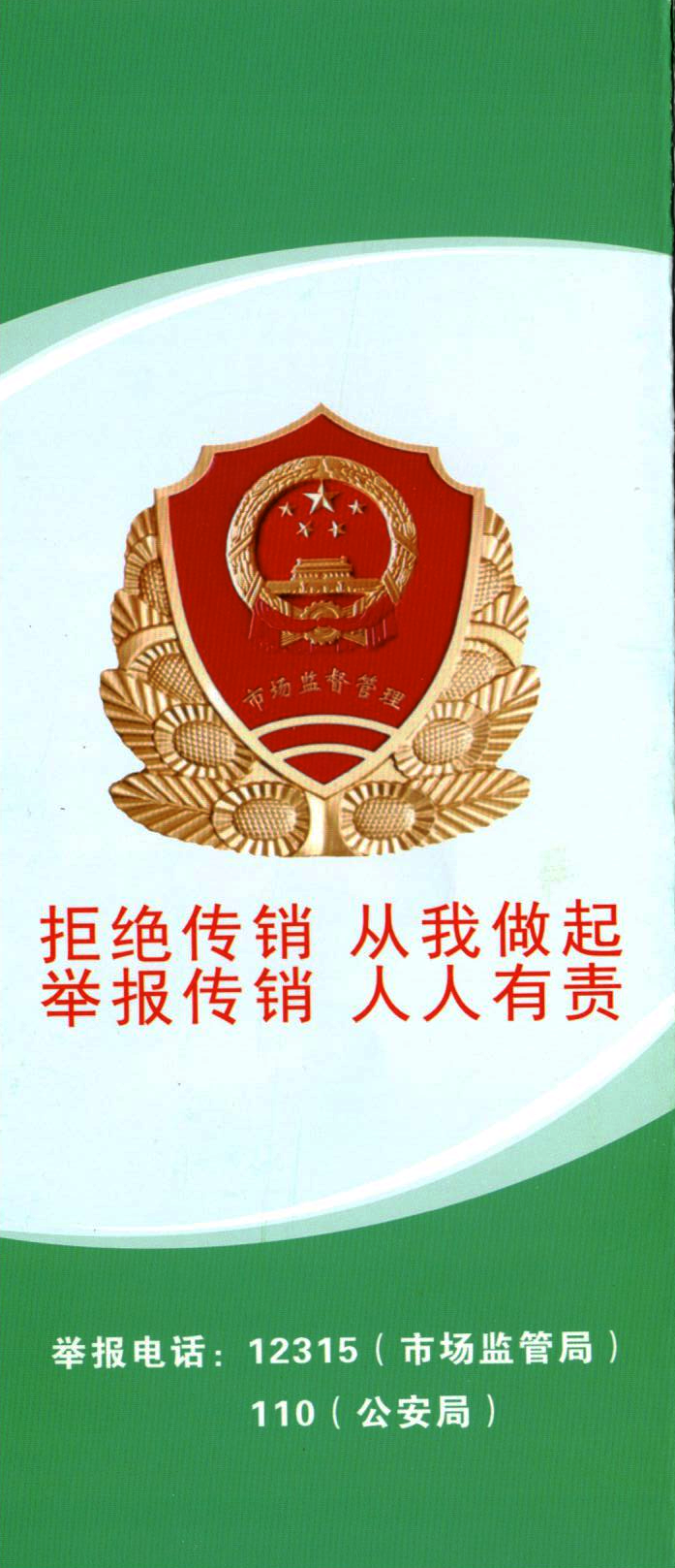 我校开展“和谐校园、拒绝传销、从我做起”宣传教育活动