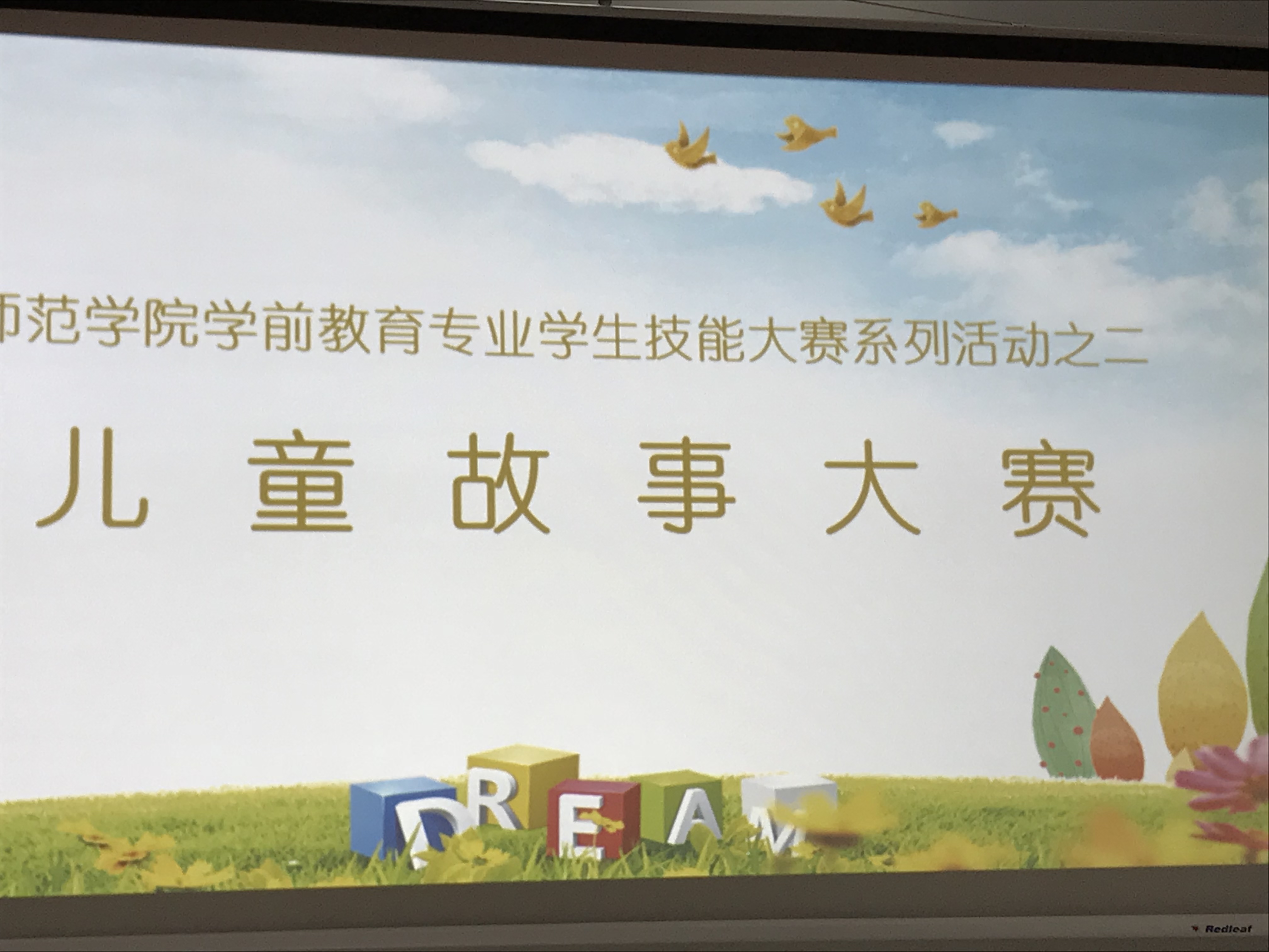 师范学院学前教育专业学生技能大赛系列活动之二“儿童故事大赛”决赛圆满结束