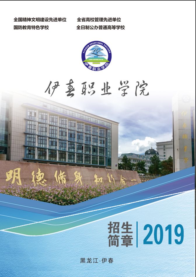 伊春职业学院2019年初中起点招生简章
