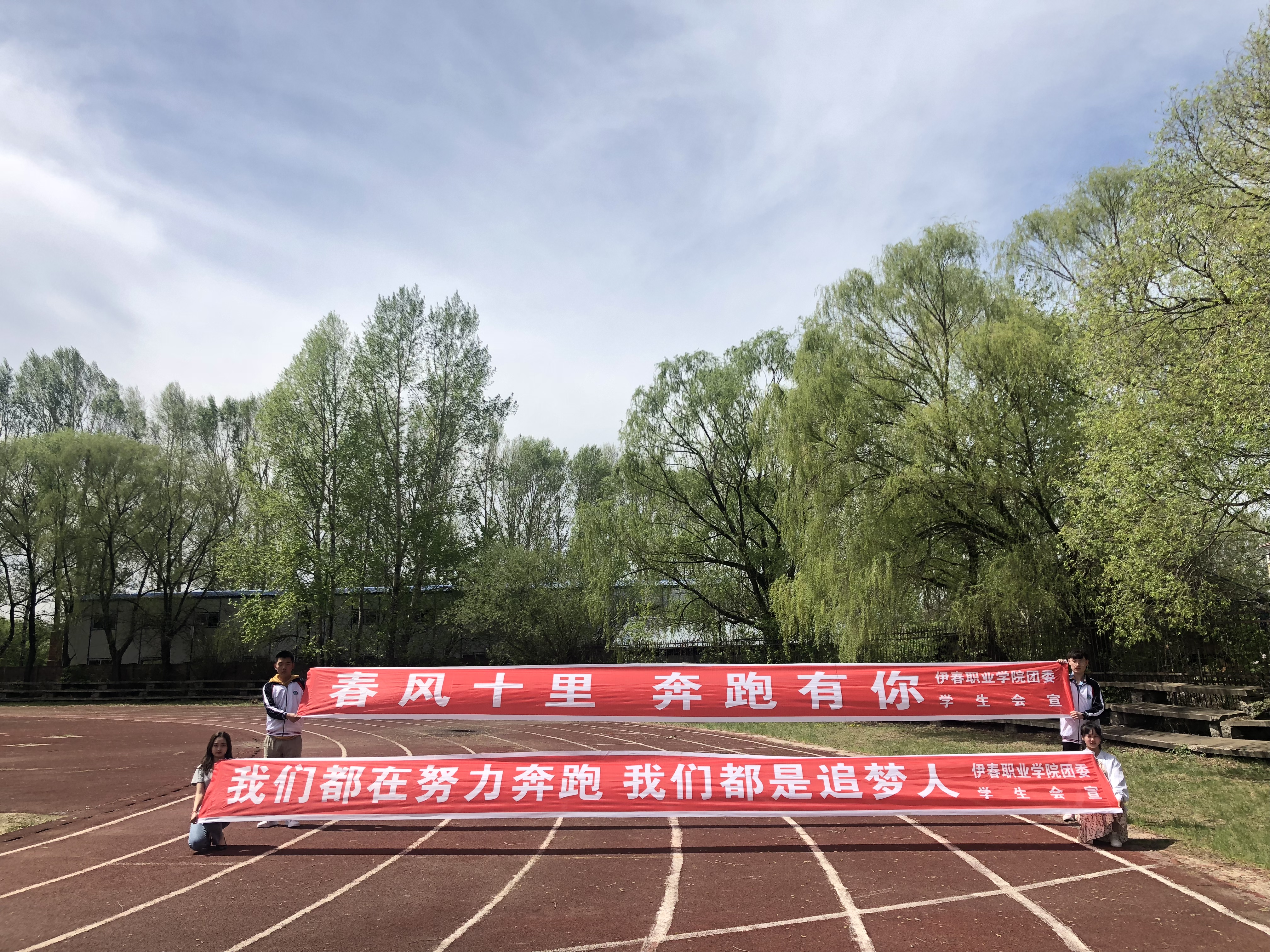 伊春职业学院举办2019年学生迎春场地接力比赛