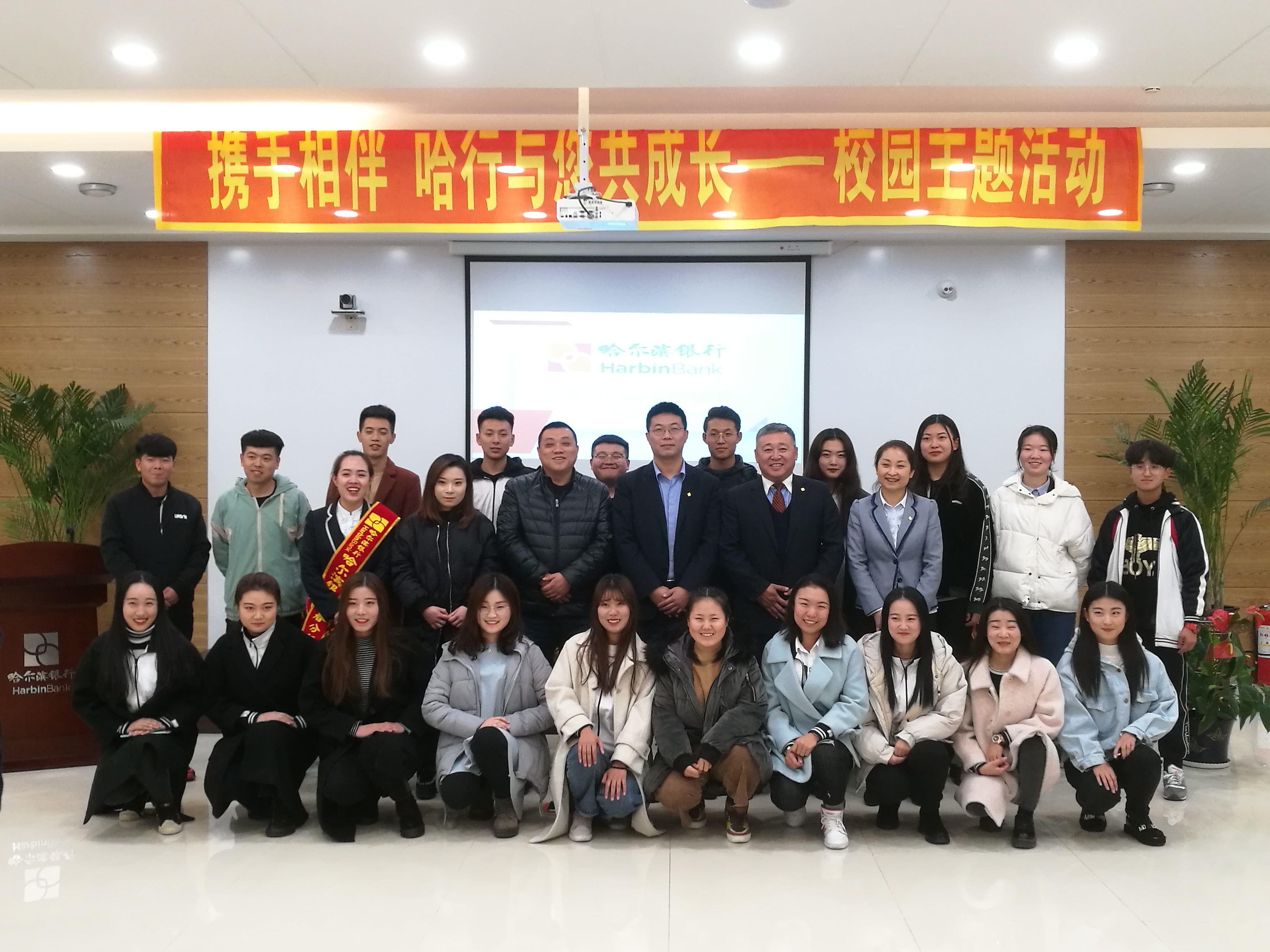 哈尔滨银行与伊春职业学院成功举办“携手相伴，哈行与您共成长”校园主题活动
