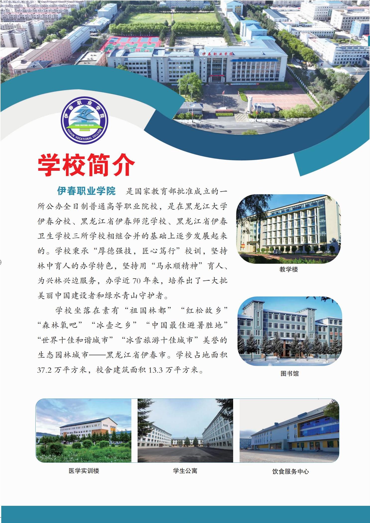 伊春职业学院 招生简章(定稿)_00