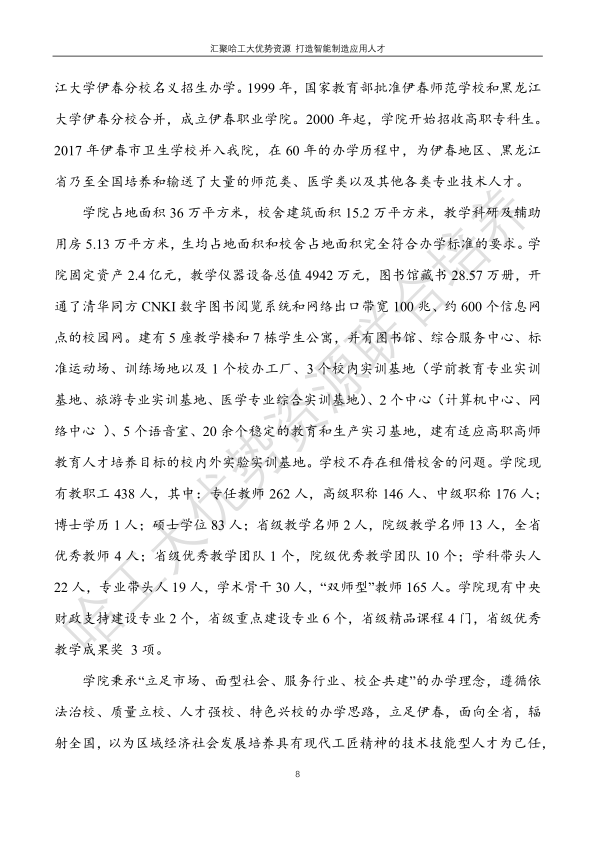 哈工大易通人工智能机器人研究院伊春职业学院合作招生简章