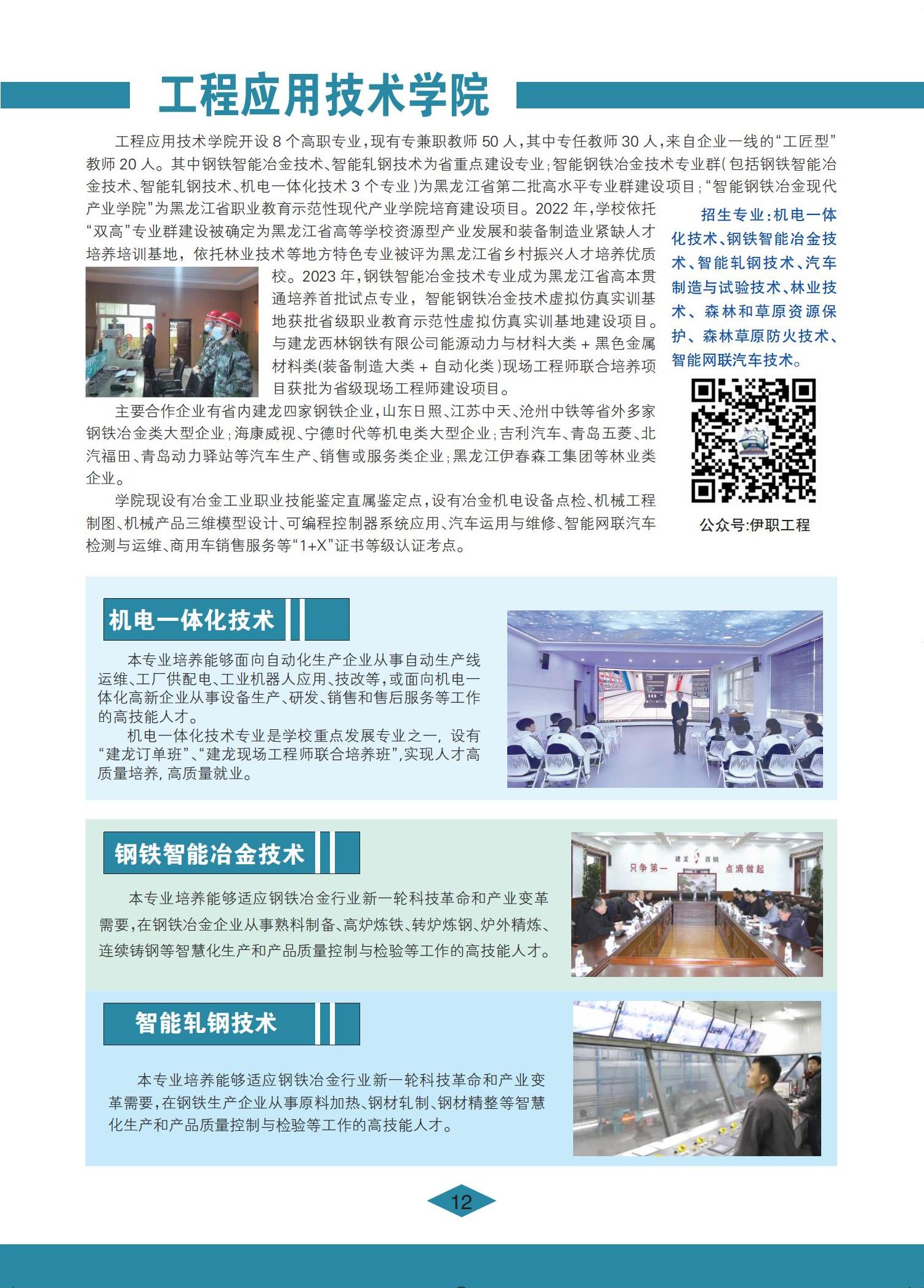 伊春职业学院 招生简章(定稿)_12