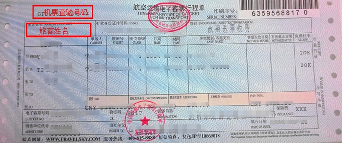 机票查验号码查询功能操作指南